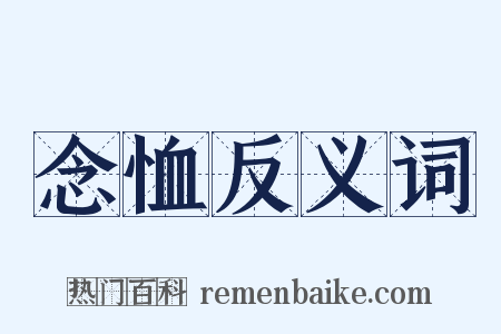 念恤反义词是什么意思的图片